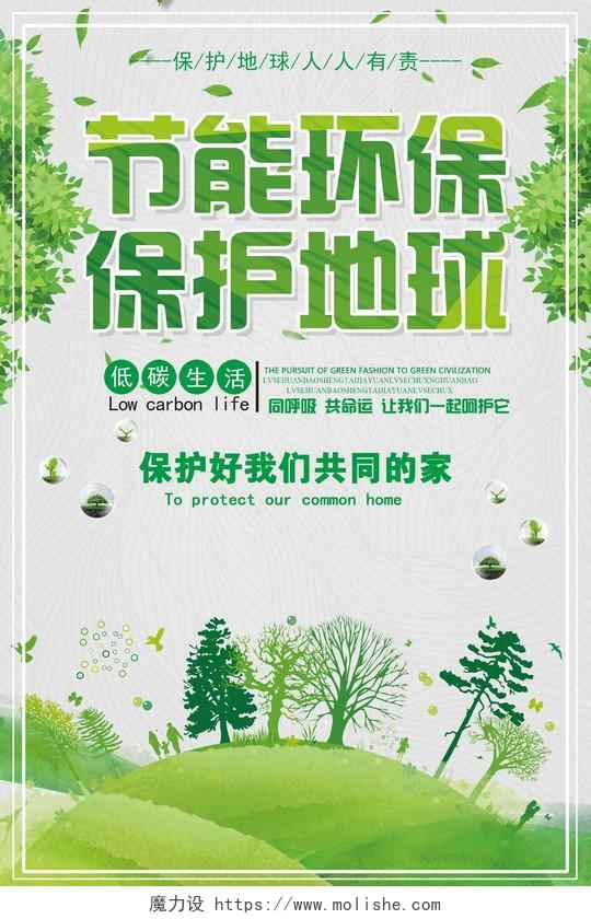 简约绿色节能环保公益海报